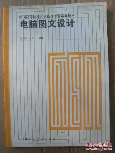 电脑图文设计 中国高等院校艺术设计专业系列教材